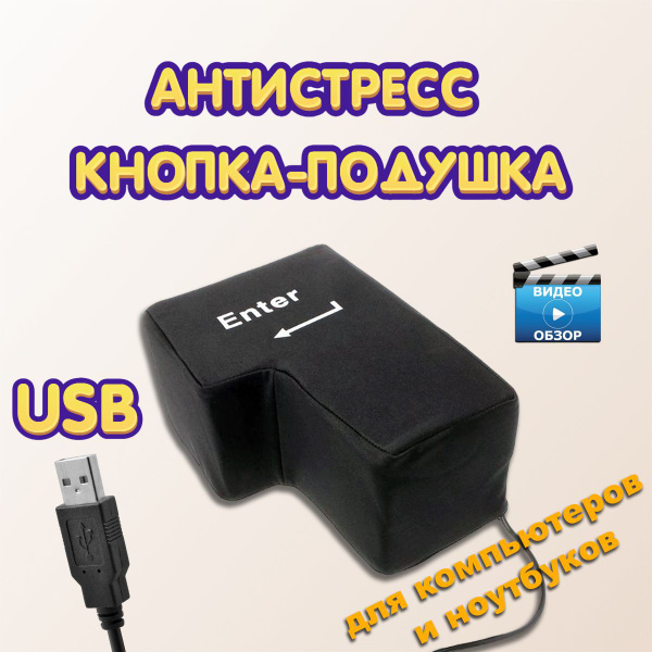 Подушка антистресс (Большая, мягкая клавиша Enter) для компьютера ...