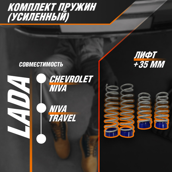 Пружины "Усиленные" Chevrolet Niva (Шевроле Нива), Niva Travel (Нива ...