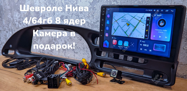 Магнитола Шевроле Нива 4/64гб 8-ядерная2 DIN - купить в интернет ...