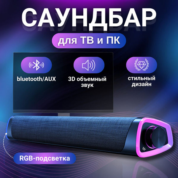 Саундбар для телевизора и компьютера PLUS-версии / Акустическая система ...