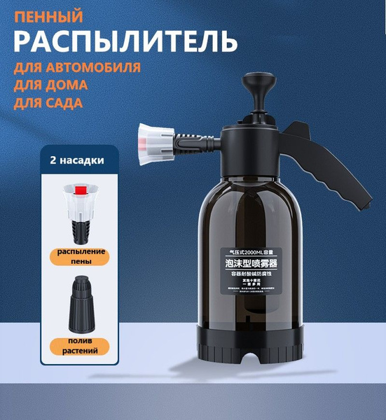 Распылитель пенный, пенообразователь для автомобиля, дома, сада ...