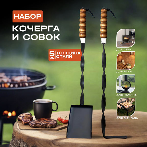 Набор для мангала - совок и кочерга для гриля, камина, печи, кемпинга ...