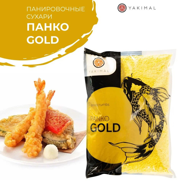 Сухари панировочные Панко "GOLD" Yakimal, 1 кг - купить с доставкой по ...