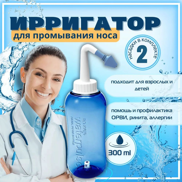 Ирригатор для носа Waterpulse Nasal YT-300, 300 мл - купить по выгодной ...