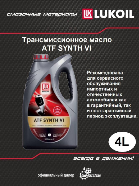 Масло трансмиссионное Лукойл ATF SYNTH VI 4л. - купить по выгодной цене ...