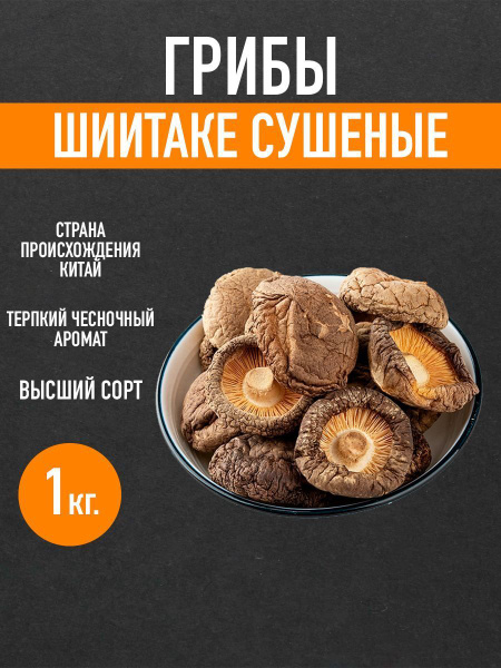 АЗИФУД Грибы сушеные Шиитаке 1000г. 1шт. купить на OZON по низкой цене ...