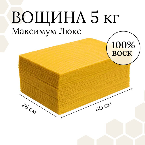 Вощина ДАДАН 5 кг 64 листа 400х260х180 мм - купить с доставкой по ...