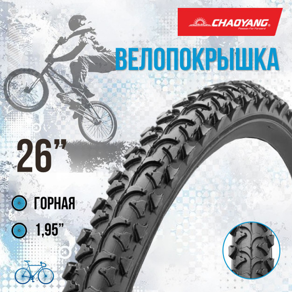 Покрышка на велосипед 26" Chao Yang 26х1.95 Н-518 - купить с доставкой ...