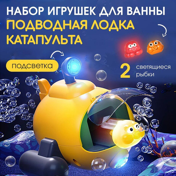 Детская игрушка для купания, Подводная лодка с катапультой, Набор ...