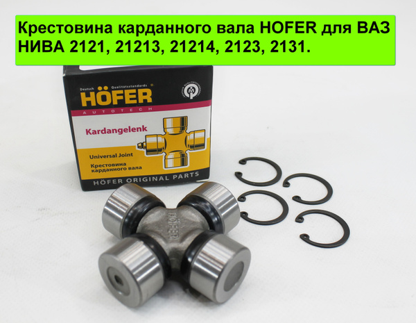 Крестовина карданного вала HOFER для ВАЗ LADA NIVA/НИВА 2121, 21213 ...