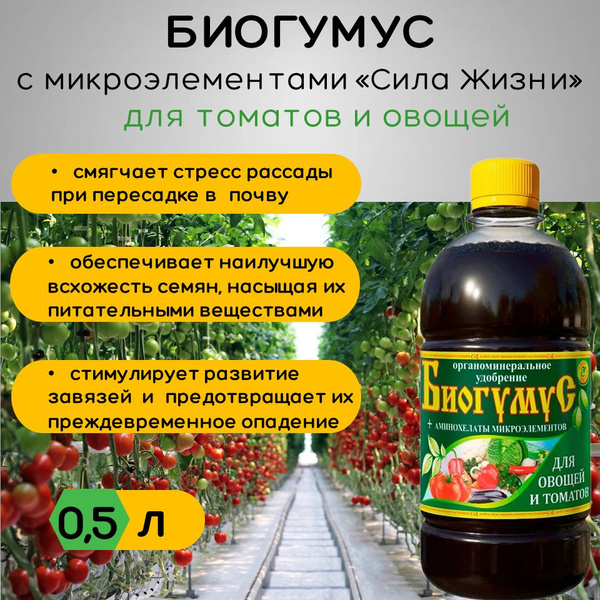 Биогумус для овощей и томатов, Сила Жизни, 0,5 л (концентрат) - купить ...