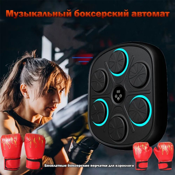 Музыкальный боксерский автомат.Интерактивный спортивный тренажер ...