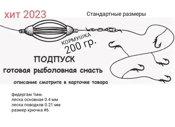 Подпуск с кормушкой 200 грамм 16 см. Стандартный размер снасти ...