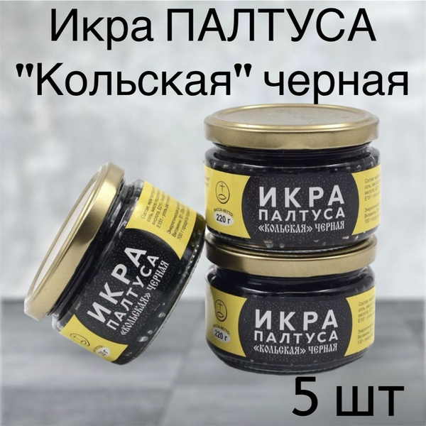 Черная икра палтуса 220 гр. 5 шт в стеклянной банке - купить с ...