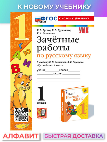 Зачетные работы по русскому языку 1 класс Канакина к новому учебнику ...