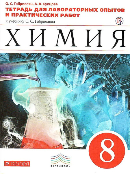 Характеристики Химия 8 класс. Тетрадь для лабораторных опытов и ...