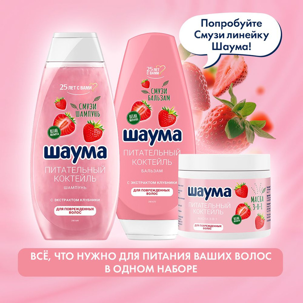 Набор Шаума Шампунь+Бальзам+Маска Питательный коктейль, для ...