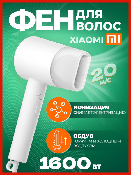 Фен для волос Xiaomi Mi Ionic Hair Dryer Н300 CN профессиональный с ...