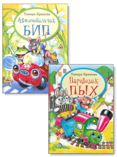 Автомобильчик Бип + Паровозик Пых. Комплект из 2-х книг. | Крюкова ...