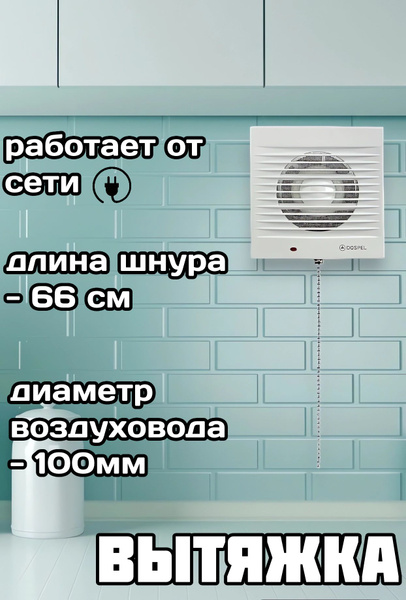 Вентилятор осевой со шнуром / вытяжка в ванную/ вытяжка в туалет, d100 ...