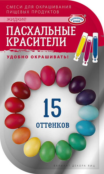 Домашняя Кухня/ Красители для яиц на Пасху 15 оттенков - купить с ...