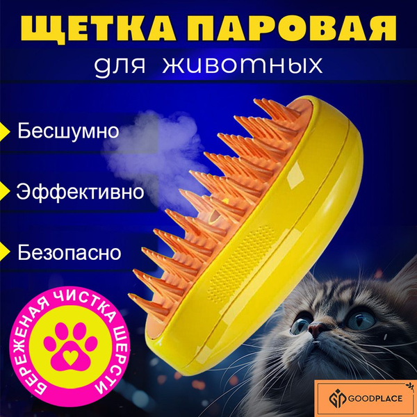 Паровая щетка для кошек и собак - купить с доставкой по выгодным ценам ...