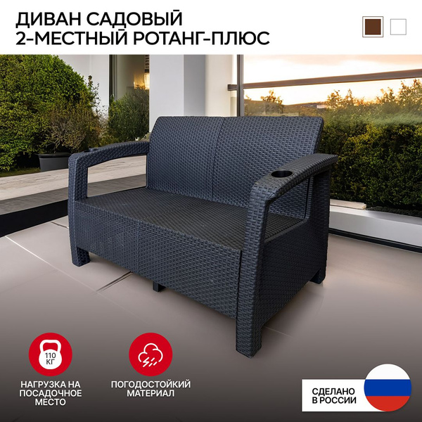 Диван Альтернатива Ротанг-плюс 2-х местный мокко, без подушки - купить ...