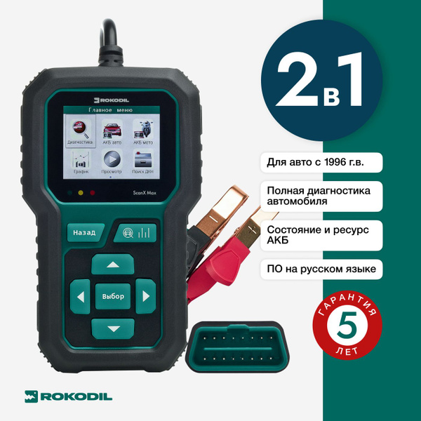 Автосканер для диагностики автомобиля OBD2 Rokodil ScanX Max 2 в 1 с ...
