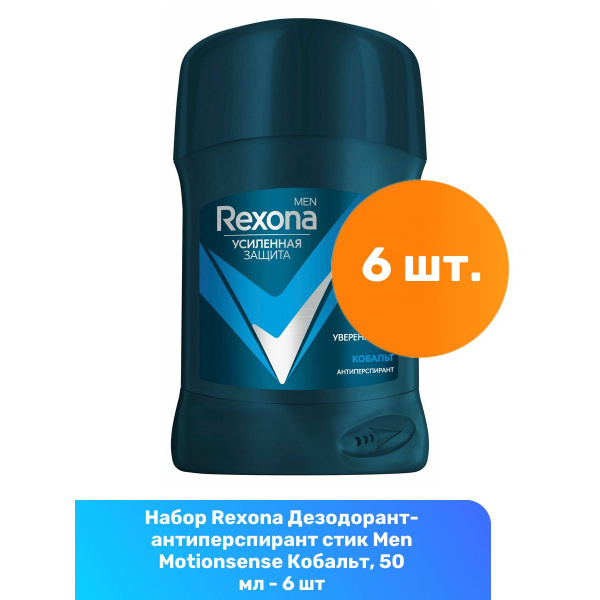 Rexona Дезодорант-антиперспирант стик Men Motionsense Кобальт, 50 мл ...