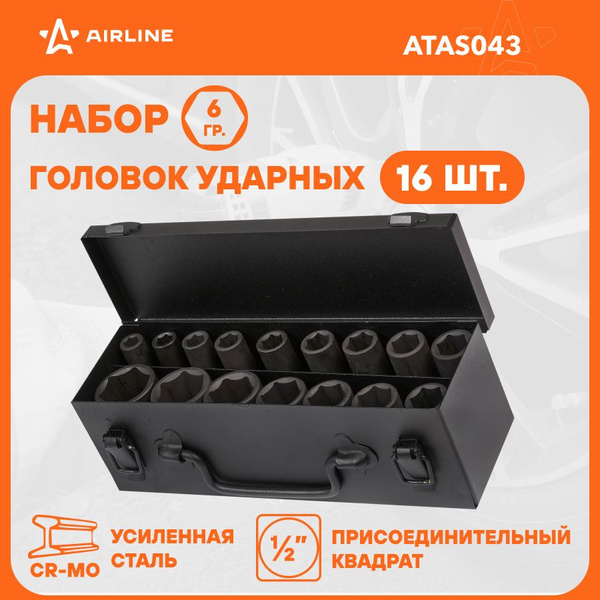 Набор головок  16 предметов 1/2"DR 6-ти гран (10-32мм) (длина 78мм) (ударн) (в кейсе) (AIRLINE)