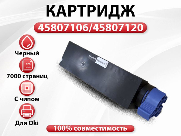 Расходник для печати RC 45807106/45807120, Черный (black), для ...
