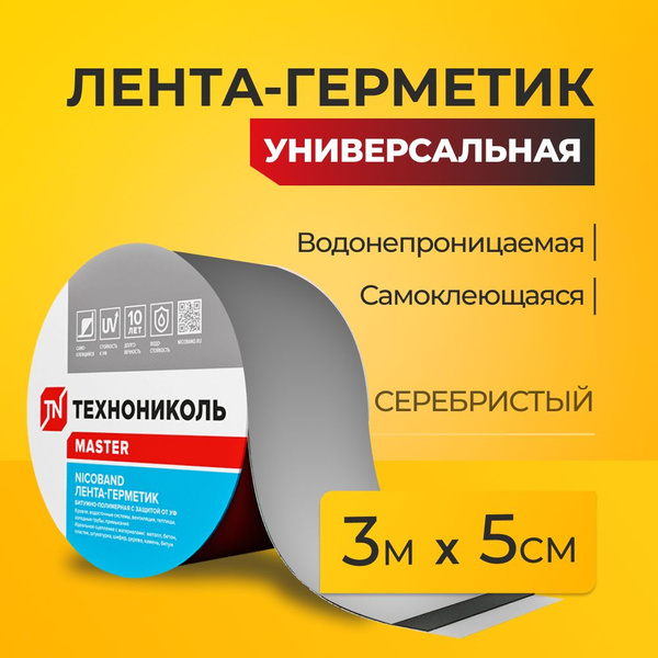 Вопросы и ответы о Универсальная лента-герметик NICOBAND 3 м х 5 см ...