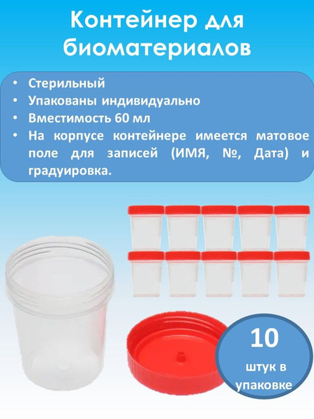 Контейнер для сбора биоматериала (анализов), стерильный, 60 мл, 10 штук ...