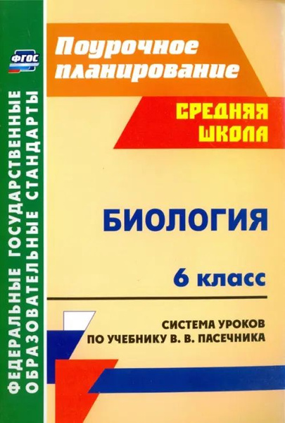 Биология. 6 класс. Система уроков по учебнику В.В.Пасечника. ФГОС ...