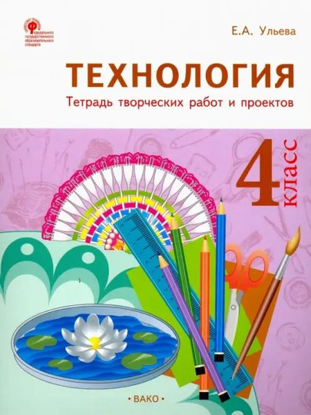 Технология. 4 класс. Тетрадь творческих работ и проектов. ФГОС - купить ...