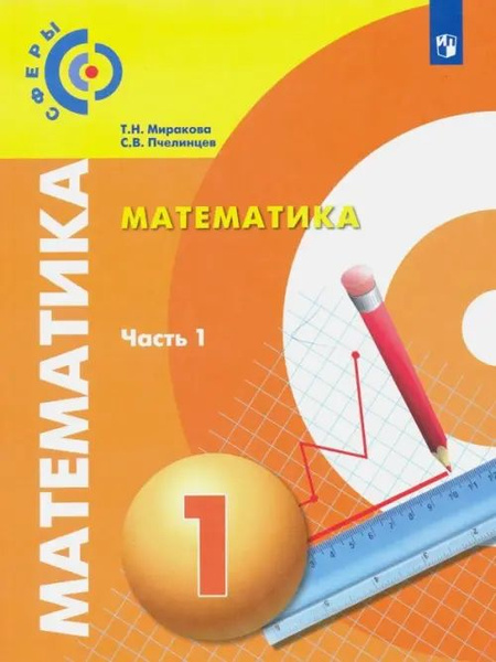 Математика. 1 класс. Учебник. В 2-х частях. Часть 1 - купить с ...