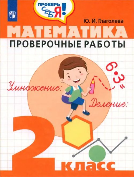 Математика. 2 класс. Проверочные работы - купить с доставкой по ...