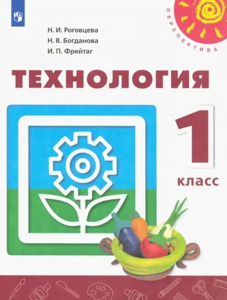 Технология. 1 класс. Учебник ФГОС - купить с доставкой по выгодным ...