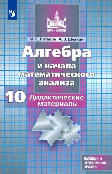 Алгебра и начала мат. анализа. 10 класс. Дидактические материалы ...
