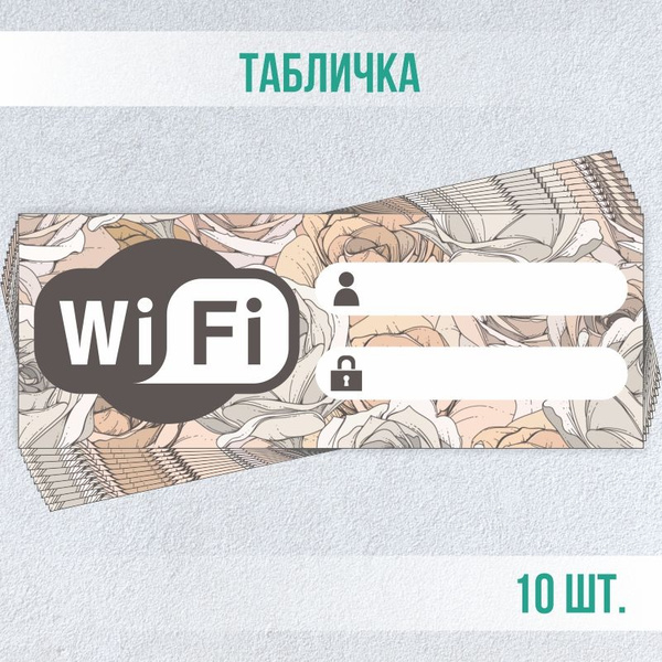 Табличка вай фай / Wi-Fi 20 х 7,5 см 10 шт ПолиЦентр, 20 см, 7.5 см ...