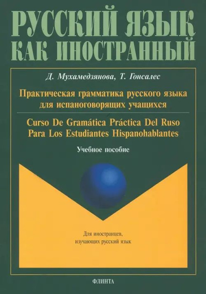 Практическая грамматика русского языка для испаноговорящих. Учебное ...