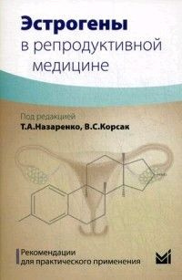 Эстрогены в репродуктивной медицине - купить с доставкой по выгодным ...