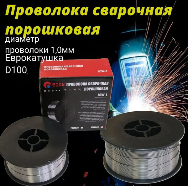 Проволока сварочная порошковая Edon FCW 1.0- 1/ 0,1мм / 1мм - купить с ...