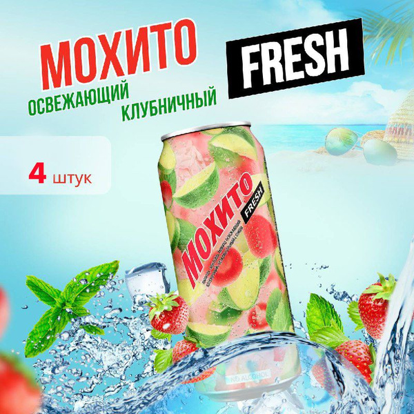 Мохито Очаково клубничный напиток 4 шт. - купить с доставкой по ...