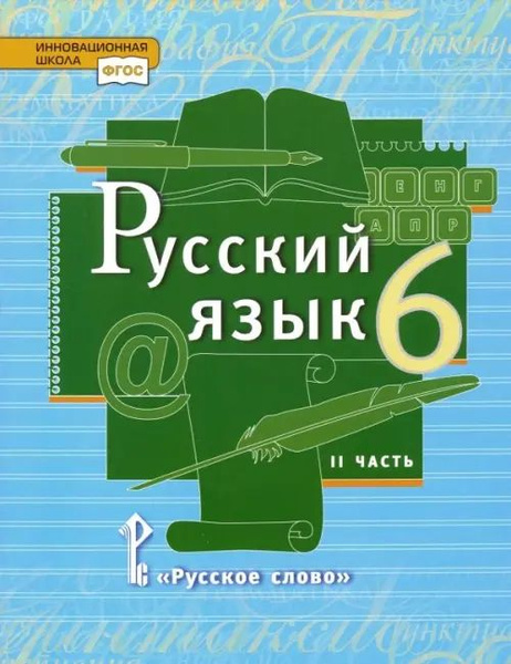 Русский язык. 6 класс. Учебник. В 2-х частях. Часть 2. ФГОС - купить с ...