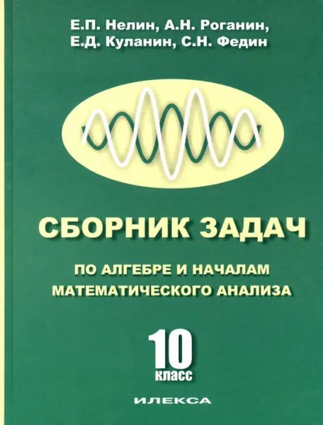 Сборник задач по алгебре и началам математического анализа. 10 класс ...