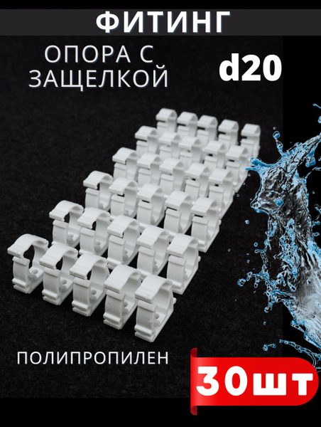 Полипропилен Опора клипса Одинарная С ЗАЩЕЛКОЙ 20 Valfex 30шт., 276880 ...