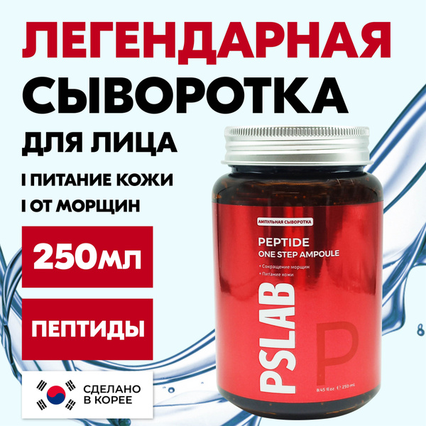 PSLAB Сыворотка для лица Корея увлажняющая антивозрастная с пептидами ...