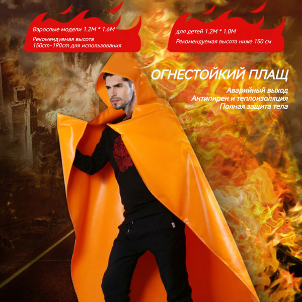 Специальная огнестойкая защитная накидка купить на OZON по низкой цене ...