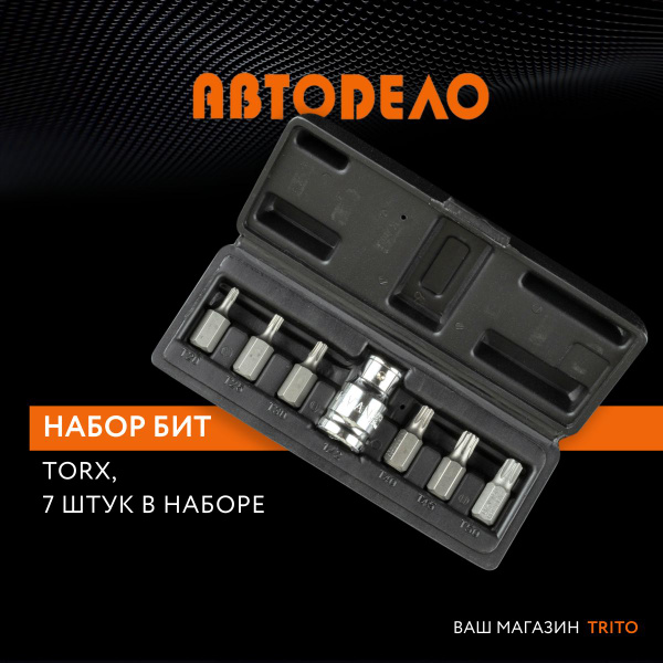 Набор бит звездочек 7 предметов TORX Т20-Т50, 30 мм, АВТОДЕЛО купить на ...